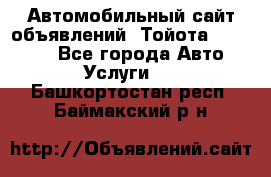 Автомобильный сайт объявлений (Тойота, Toyota) - Все города Авто » Услуги   . Башкортостан респ.,Баймакский р-н